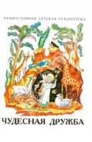 Рассказы о необыкновенной дружбе святых людей и диких зверей Чудесная дружба - fgospostavki.ru - Грозный