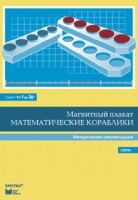 Альбом заданий к счетному материалу "Математические кораблики". Методические рекомендации. (От 1 до 20) - fgospostavki.ru - Грозный