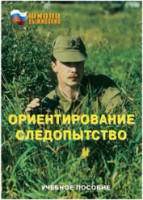 Брошюра "Ориентирование. Следопытство" - fgospostavki.ru - Грозный