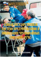 Брошюра "Единая государственная система предупреждения и ликвидации ЧС (РСЧС)" - fgospostavki.ru - Грозный