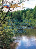 Брошюра "Экологическая безопасность жизнедеятельности человека" - fgospostavki.ru - Грозный