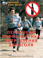Брошюра "Первичная профилактика потребления алкоголя" - fgospostavki.ru - Грозный