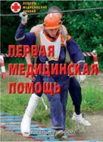 Брошюра "Первая медицинская помощь" - fgospostavki.ru - Грозный