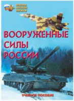 Брошюра "Вооруженные Силы России" - fgospostavki.ru - Грозный
