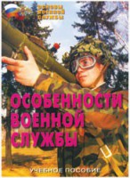 Брошюра "Особенности военной службы" - fgospostavki.ru - Грозный