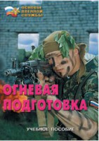 Брошюра "Огневая подготовка" - fgospostavki.ru - Грозный