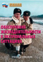 Брошюра "Обеспечение жизнедеятельности в экстремальных ситуациях" - fgospostavki.ru - Грозный