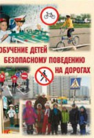 Брошюра "Обучение детей основам безопасного поведения на улицах и дорогах" - fgospostavki.ru - Грозный