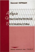 Брошюра "Азбука психологической безопасности" - fgospostavki.ru - Грозный