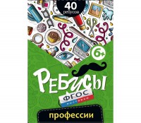 Ребусы "Профессии" - fgospostavki.ru - Грозный