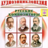 CD Аудиоэнциклопедия. Русские композиторы - fgospostavki.ru - Грозный