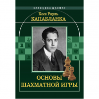 Капабланка Х. Р. "Основы шахматной игры"  - fgospostavki.ru - Грозный