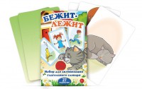 Комплект карточек "Бежит-лежит" - fgospostavki.ru - Грозный