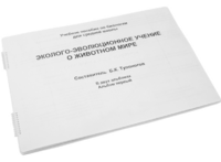 Пособие для слабовидящих - Эколого-эволюционное учение о животном мире - fgospostavki.ru - Грозный