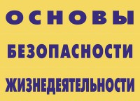 Комплект плакатов "Основы безопасности жизнедеятельности" - fgospostavki.ru - Грозный