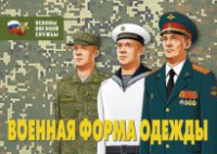 Комплект плакатов "Военная форма одежды" - fgospostavki.ru - Грозный