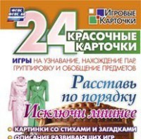 Игровые карточки "Расставь по порядку" - fgospostavki.ru - Грозный