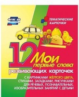 Тематические карточки "Мои первые слова" (желтый цвет) - fgospostavki.ru - Грозный
