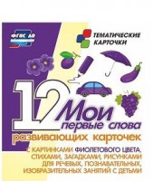 Тематические карточки "Мои первые слова" (фиолетовый цвет) - fgospostavki.ru - Грозный