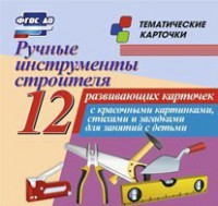 Тематические карточки "Ручные инструменты строителя" - fgospostavki.ru - Грозный