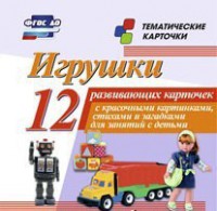 Тематические карточки "Игрушки" - fgospostavki.ru - Грозный