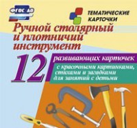Тематические карточки "Ручной столярный и плотничий инструмент" - fgospostavki.ru - Грозный