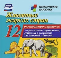 Тематические карточки "Животные жарких стран" - fgospostavki.ru - Грозный