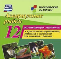 Тематические карточки "Аквариумные рыбки" - fgospostavki.ru - Грозный