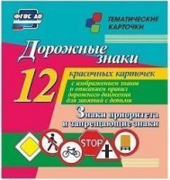Тематические карточки "Дорожные знаки" (вариант 1) - fgospostavki.ru - Грозный