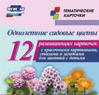 Тематические карточки "Однолетние садовые цветы" - fgospostavki.ru - Грозный