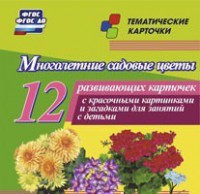 Тематические карточки "Многолетние садовые цветы" - fgospostavki.ru - Грозный