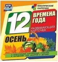 Тематические карточки "Времена года. Осень" - fgospostavki.ru - Грозный