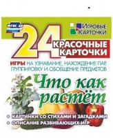 Игровые карточки "Что как растет" - fgospostavki.ru - Грозный