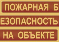 Комплект плакатов "Пожарная безопасность на объекте" - fgospostavki.ru - Грозный