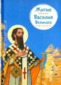 Житие святителя Василия Великого в пересказе для детей - fgospostavki.ru - Грозный