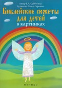 Библейские сюжеты для детей в картинках - fgospostavki.ru - Грозный