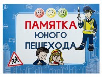 Блокнот "Памятка юного пешехода" - fgospostavki.ru - Грозный