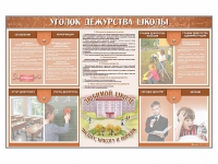 Стенд-уголок "Уголок дежурства школы" - fgospostavki.ru - Грозный