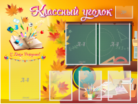 Стенд "Классный уголок" Вариант 41 - fgospostavki.ru - Грозный