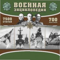 CD "Военная энциклопедия" - fgospostavki.ru - Грозный