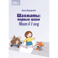Дорофеева А. «Шахматы: первые шаги. Мат в 1 ход»  - fgospostavki.ru - Грозный