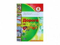 Набор плакатов "Дорога на зеленый свет" - fgospostavki.ru - Грозный