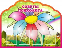 Стенд "Советы психолога" Вариант 4 - fgospostavki.ru - Грозный