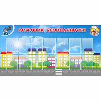 Стенд "Островок безопасности" с 14 карманами - fgospostavki.ru - Грозный