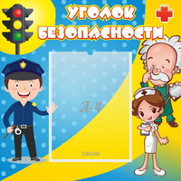 Стенд "Уголок безопасности" с 1 карманом - fgospostavki.ru - Грозный