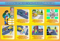 Стенд "Уголок безопасности дорожного движения" Вариант 3 - fgospostavki.ru - Грозный