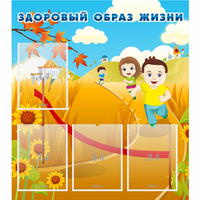 Стенд "Здоровый образ жизни" - fgospostavki.ru - Грозный