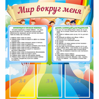 Стенд "Мир вокруг меня" - fgospostavki.ru - Грозный