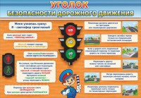Стенд "Уголок безопасности дорожного движения" Вариант 2 - fgospostavki.ru - Грозный