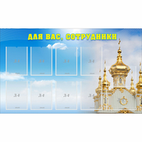 Стенд "Для вас сотрудники!" - fgospostavki.ru - Грозный